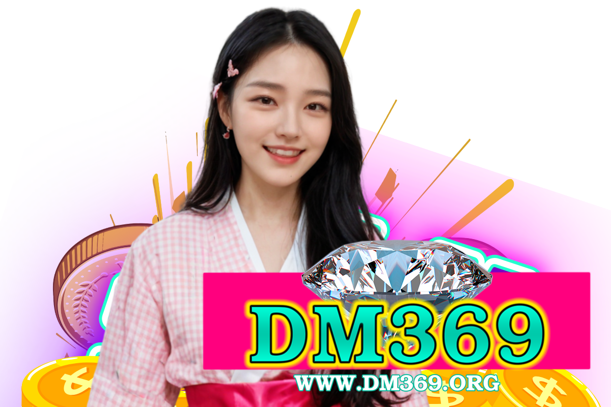 dm369 เว็บตรง